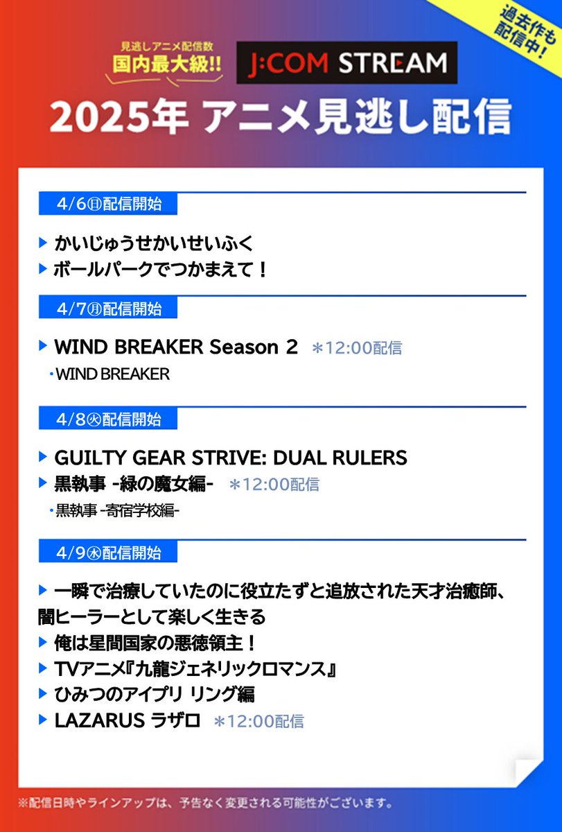 JCOM STREAM 見放題📺 4月クール見逃しアニメが順次配信予定📣 ＼ #春