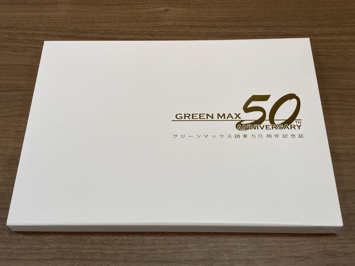 グリーンマックス 創業50周年 記念誌 GREENMAX 50th GM-051 グリーンマックス 創業50周年 記念誌 GREENMAX 50th GM-051
