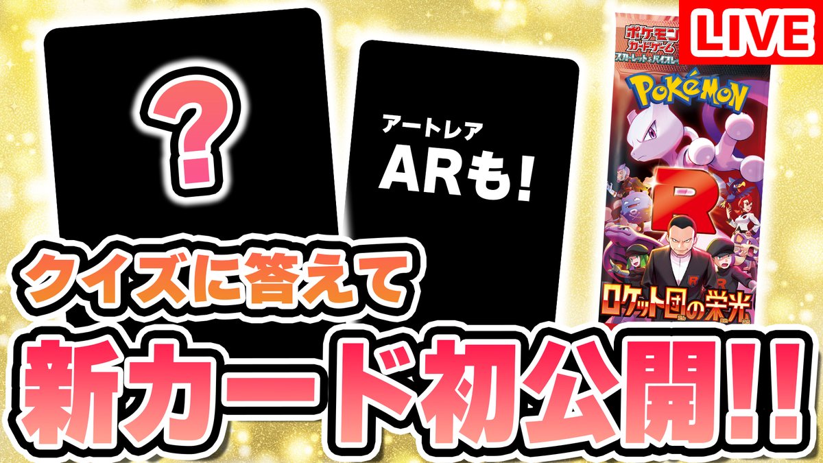 本日「ロケット団の栄光」の新カードが20時以降に発表されますので