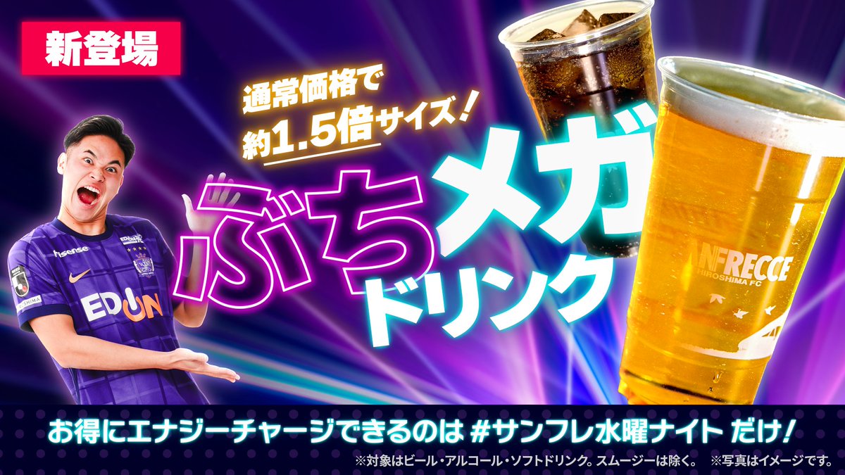 【どめ】非売品 サンフレッチェ広島 上 サンフレ水曜ナイト 限定！ ぶちメガドリンク新登場🆕 ＼ 通常サイズ