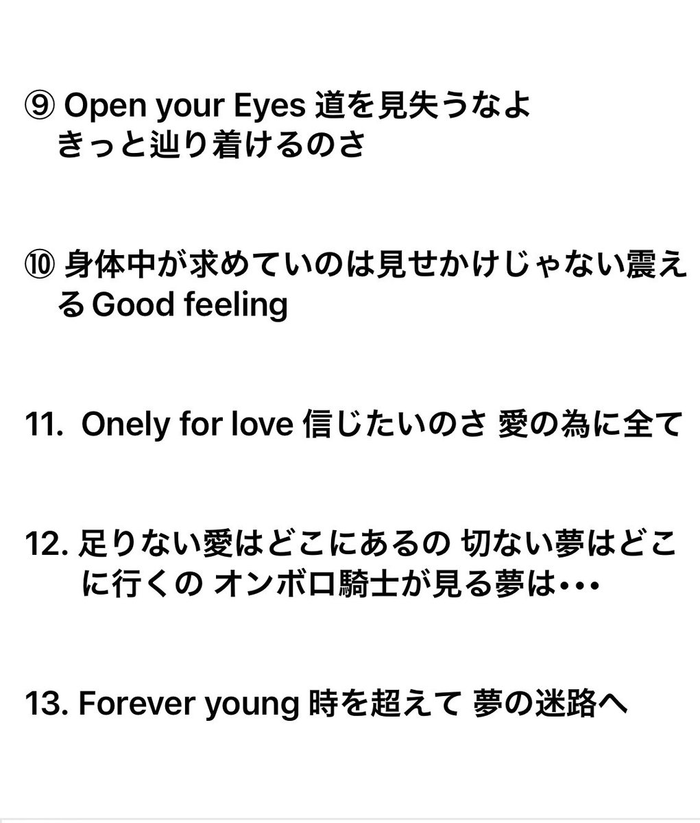 お待たせしました！
待ってくれてたのかな💦

第二回、Tシャツに載っける歌詞を選ぼうの投票を行いたいと思います

興味のある方、思い入れのある方
ぜひご参加ください

なお
Facebookの投票と被ったものは1票とさせていただきますよ

コメント欄に番号で教えてね

1人2曲まで受け付けますね