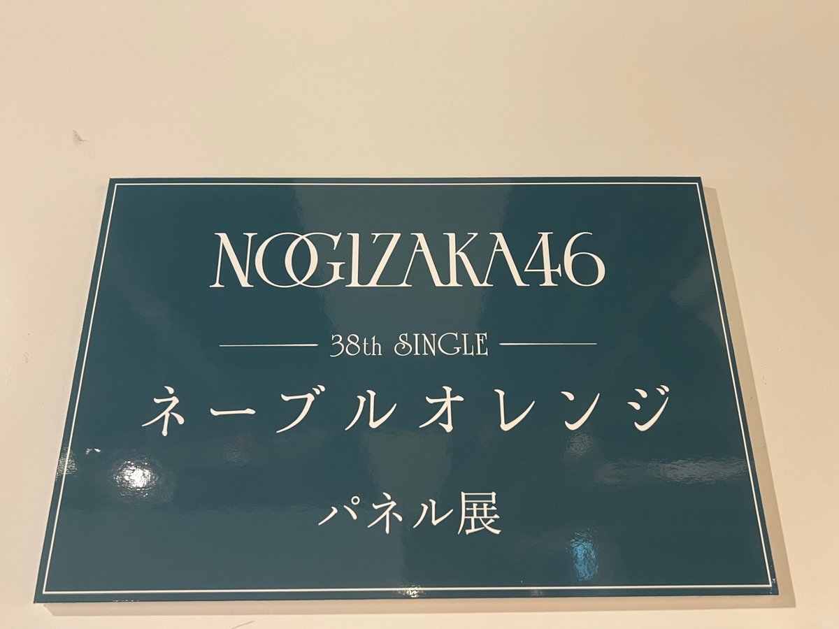 乃木坂46】 38thシングル「#ネーブルオレンジ」 本日発売日です🎉 恋の