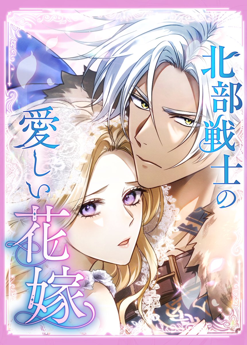 📢SORAJIMA新作マンガ情報🎊 『北部戦士の愛しい花嫁』 配信が開始され