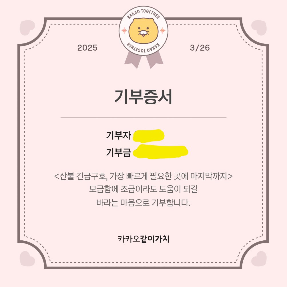 조금이라도 도움이 되길 바라면서 소액이나마 산불 구호에 기부 했습니다