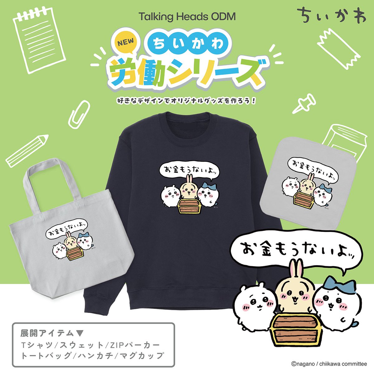 ⭐デザイン紹介⭐ #ちいかわ 労働シリーズ新デザインが追加