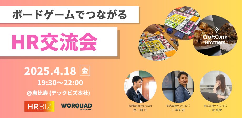 ／
人事/経営者の皆さま必見！
次回4/18(金)開催 交流会イベント🌸
＼

これまで多くの人事が参加し大いに盛り上がっている「ボードゲーム×人事」の交流会をテックビズ本社(<a href="/techbiz_inc/">テックビズ</a>)にて初開催！是非お気軽にご参加ください✨

▼申込はこちら
peatix.com/event/4350052/