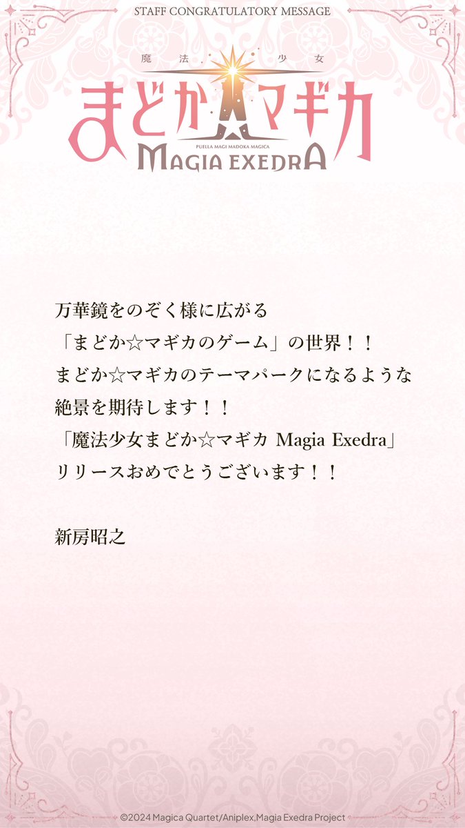 ✧┈┈┈ #まどドラ リリース直前 お祝いメッセージ 