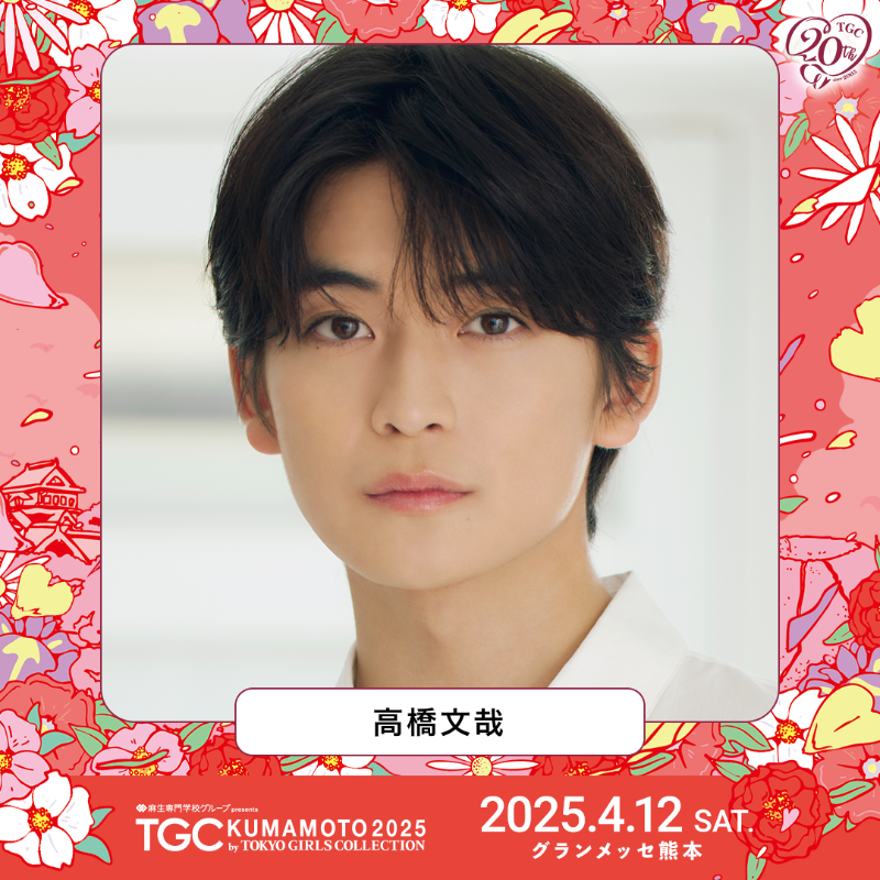 ⋱4月12日（土）開催⋰ ❤️TGC 熊本 2025❤️ #高橋文哉 が出演決定