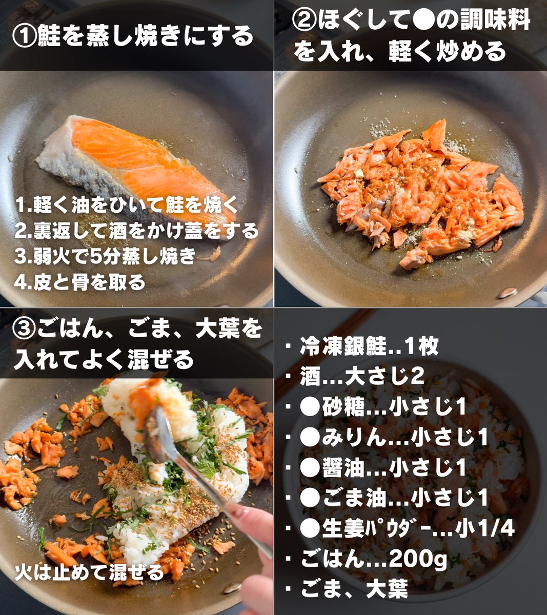 冷凍鮭を蒸し焼きにしたら、甘辛く味付けて混ぜご飯にする。フライパンとスプーンしか使わないから超楽です