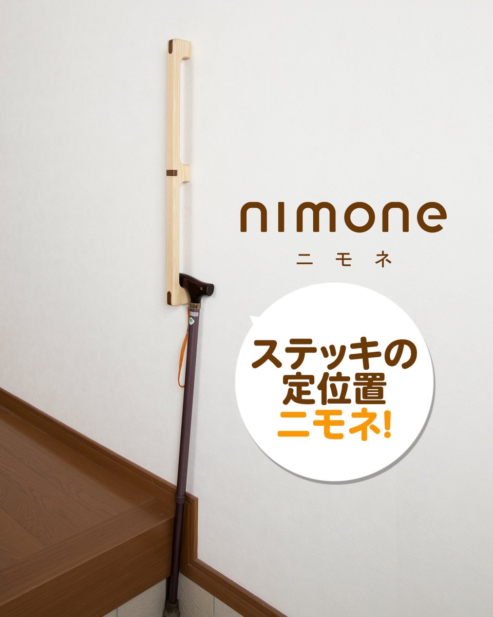 mazrocofficial1's tweet photo. 玄関にもおすすめな #手すり の #nimone さん。
ステッキ(杖)や傘の定位置に、いかがでしょうか。
まだ手すりなんていらんわ~🕺とおっしゃる方にも
これは傘置き場!というテイでnimoneを取付けて、
靴の脱ぎ履きのときに手すりの良さを実感してもらう作戦…アリですかね。 https://t.co/ZrGYt4B5hz