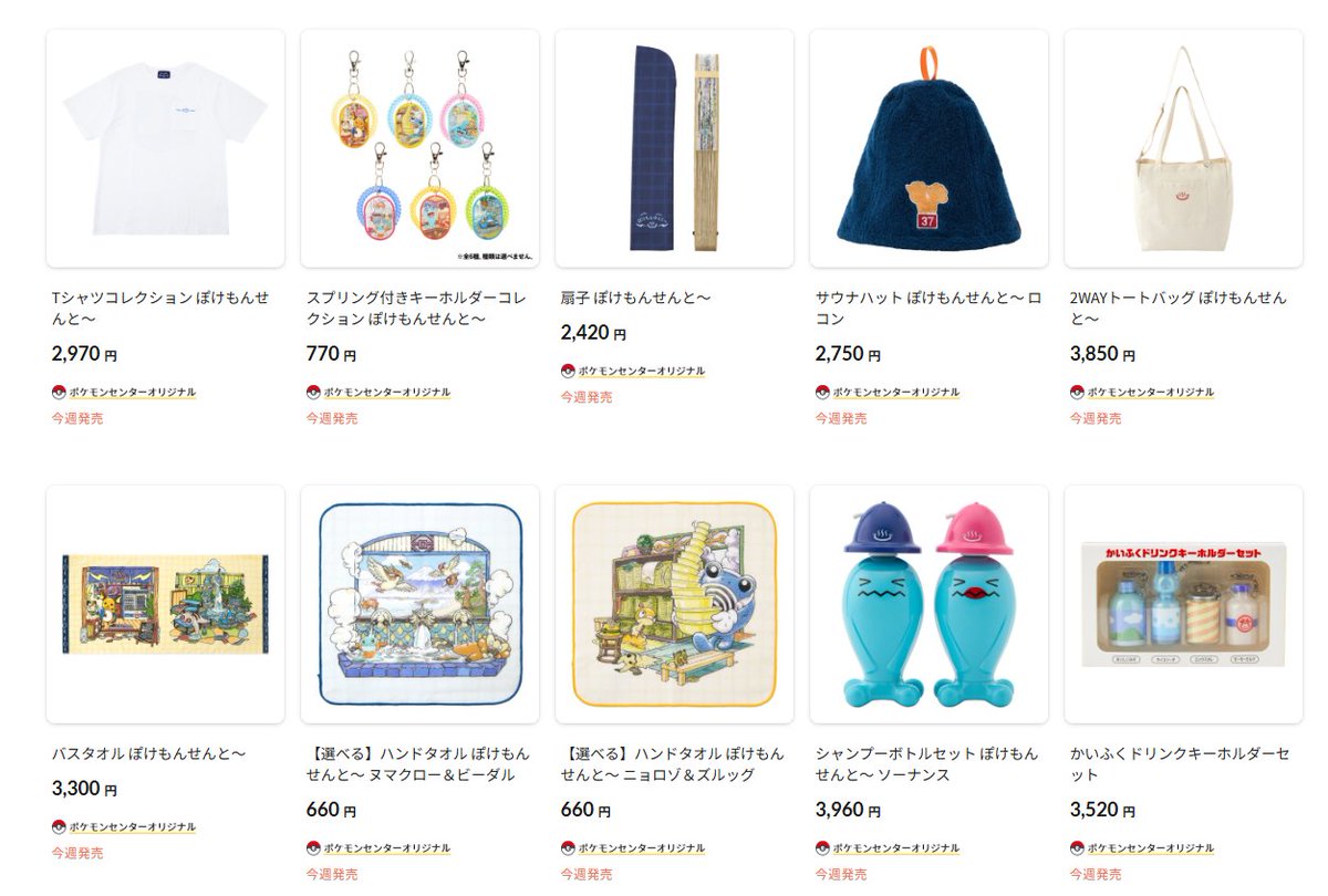ポケセンオンラインで「ぽけもんせんと～」シリーズの商品ページが公開