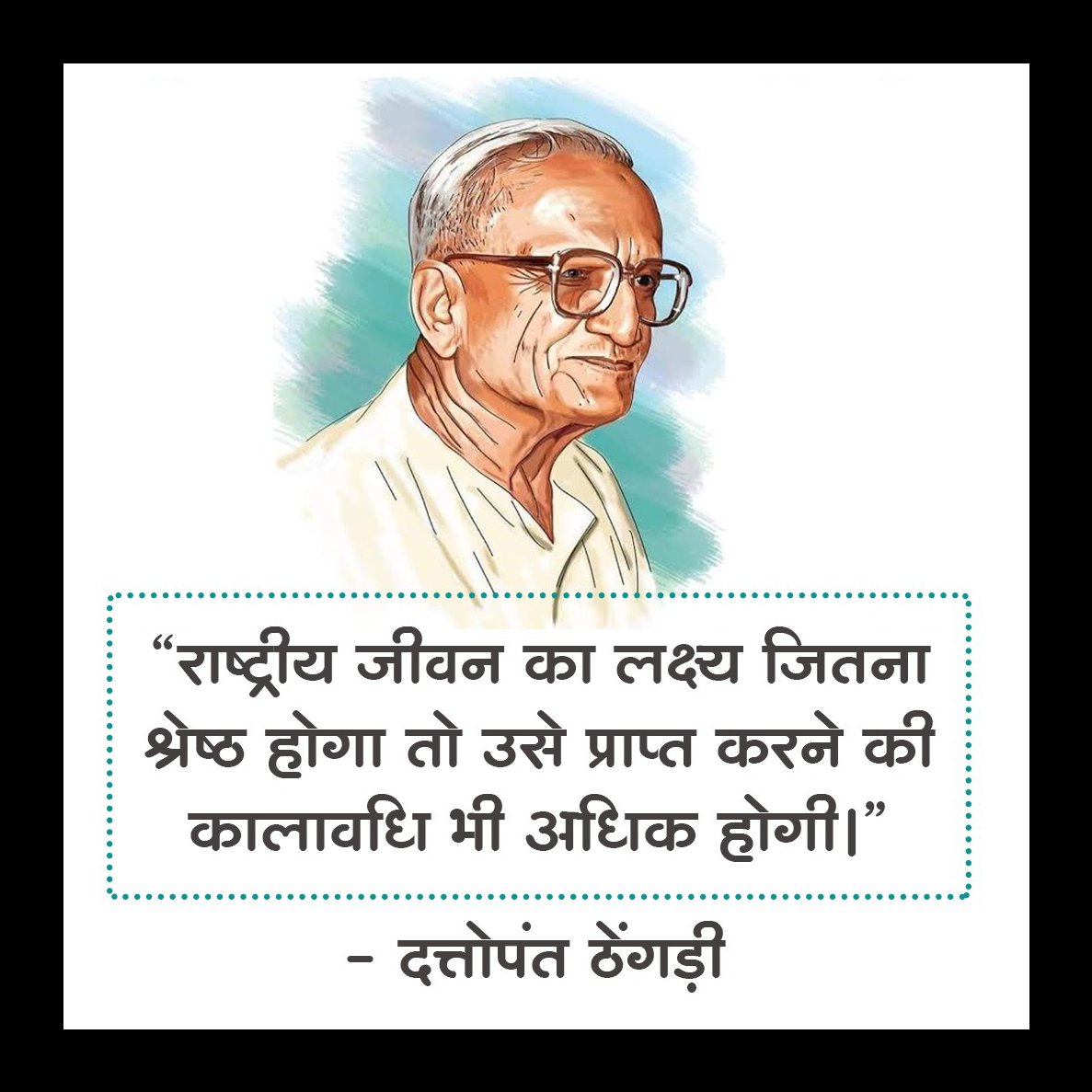 “राष्ट्रीय जीवन का लक्ष्य जितना श्रेष्ठ होगा, उसे प्राप्त करने की कालावधि भी उतनी ही अधिक होगी|”- #श्रद्धेय_दत्तोपंत_ठेंगड़ी