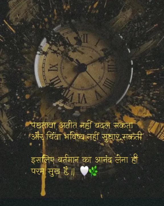 ImSanjayNigam02's tweet photo. पछतावा अतीत नहीं बदल सकता 
और चिंता भविष्य नहीं सुधार सकती,

इसलिए वर्तमान का आनंद लेना ही परम सुख है। https://t.co/TDTDGNWuUn