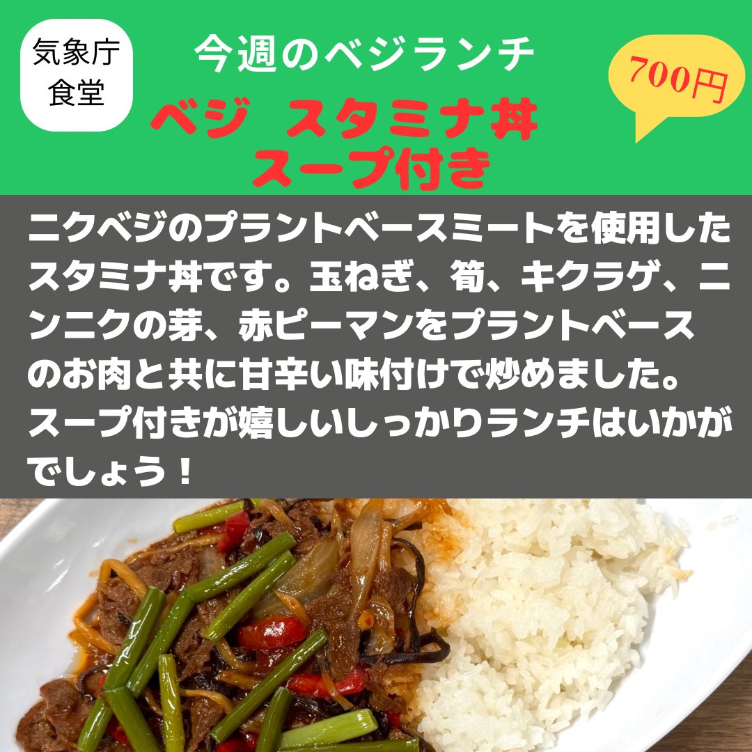 nikkokutrust_pr's tweet photo. 気象庁食堂の毎週水曜日はベジランチの日🌱本日は『ベジ スタミナ丼　スープ付き』💕ニクベジのプラントベースミートとお野菜を甘辛い味付けで炒めました😊ご飯が進む組み合わせで、突然の暑さの午後を乗り切りましょう❣️ご来店お待ちしております😊 https://t.co/d8BWdV1eW6