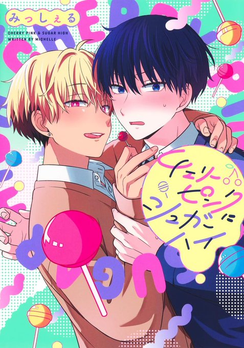 みっしぇる先生インタビュー✍️ 真面目生徒会長×誘い受け黒