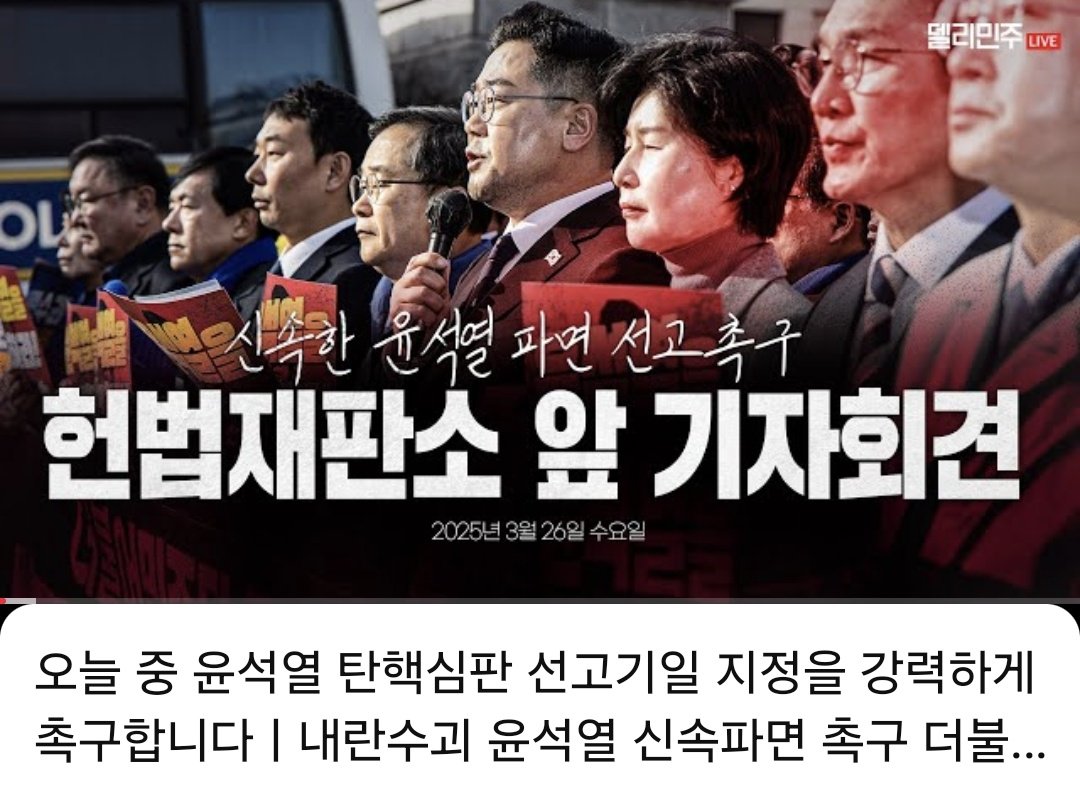 와, 민주당 오늘도 갔음. "역대 최악의 산불에 맞서 우리가 동원할 수 있는 모든 인력과 장비로 맞서고 있으나 상황은 심상치 않다"는 정부 브리핑이 나온 오늘도 헌재로 쫓아감. 산불로 인명피해가 속출하고 있는 이 와중에도 안 쫓아가면 발병이라도 남? 이재명 심기가 불편하대? 멈출 때를 알아라.