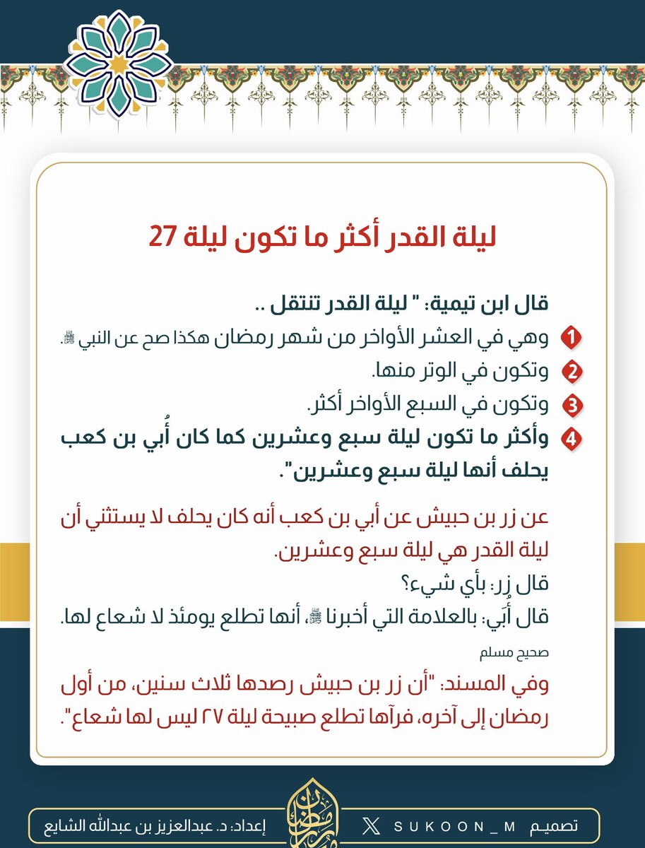 ( #ليلة_القدر أكثر ما تكون #ليلة_٢٧ )
قال #ابن_تيمية:
" ليلة القدر تنتقل ..
١-وهي في #العشر_الأواخر من شهر رمضان هكذا صح عن النبي ﷺ.
٢-وتكون في الوتر منها.
٣-وتكون في #السبع_الأواخر أكثر. 
٤-وأكثر ما تكون ليلة سبع وعشرين كما كان أُبي بن كعب يحلف أنها #ليلة_سبع_وعشرين".
عن زر بن