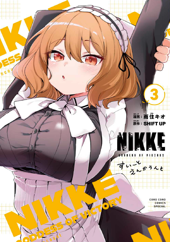 勝利の女神：NIKKE』公式コミカライズ 《すいーとえんかうんと