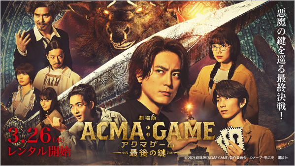 ドラマ『ACMA:GAME #アクマゲーム』の続編！ 悪魔の鍵を賭けたデス