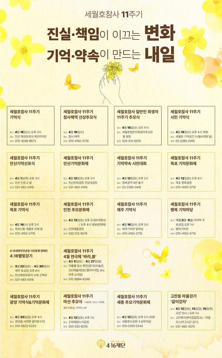 chu_yeoni's tweet photo. #세월호참시11주기 기억과 약속의 달
전국 추모사업 안내입니다. 

#416세종시민모임 #416세종 https://t.co/oj05Du2CUg
