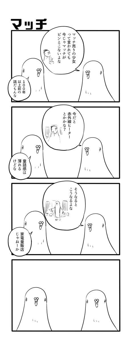 マッチ 