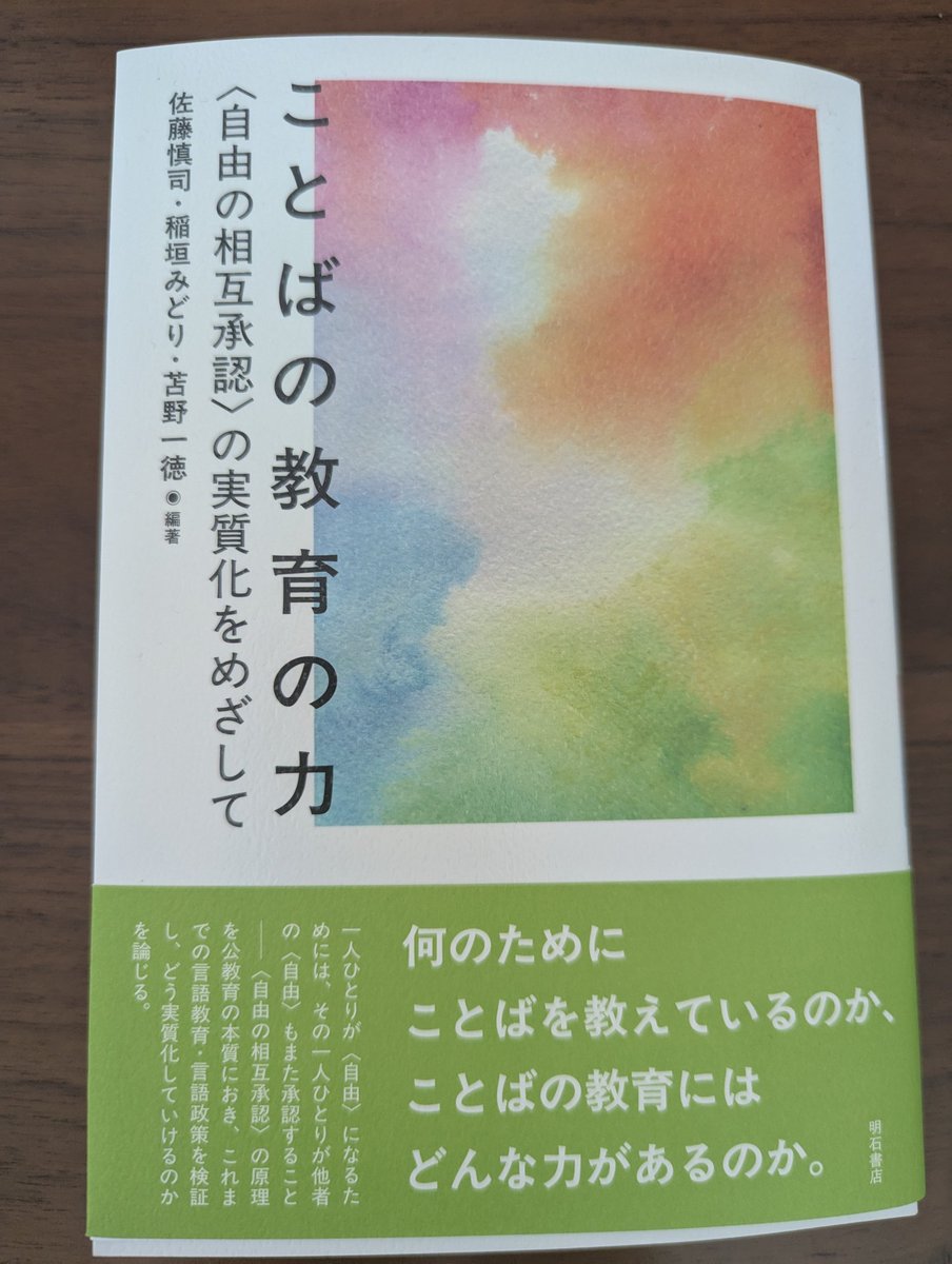 wordsmith1220's tweet photo. 「ことばの教育の力」の編著者の一人である綾部保志よりご恵贈頂きました。個人的に興味深いテーマで、改めて立ち止まって考えたい。 https://t.co/4axfwx50Wb