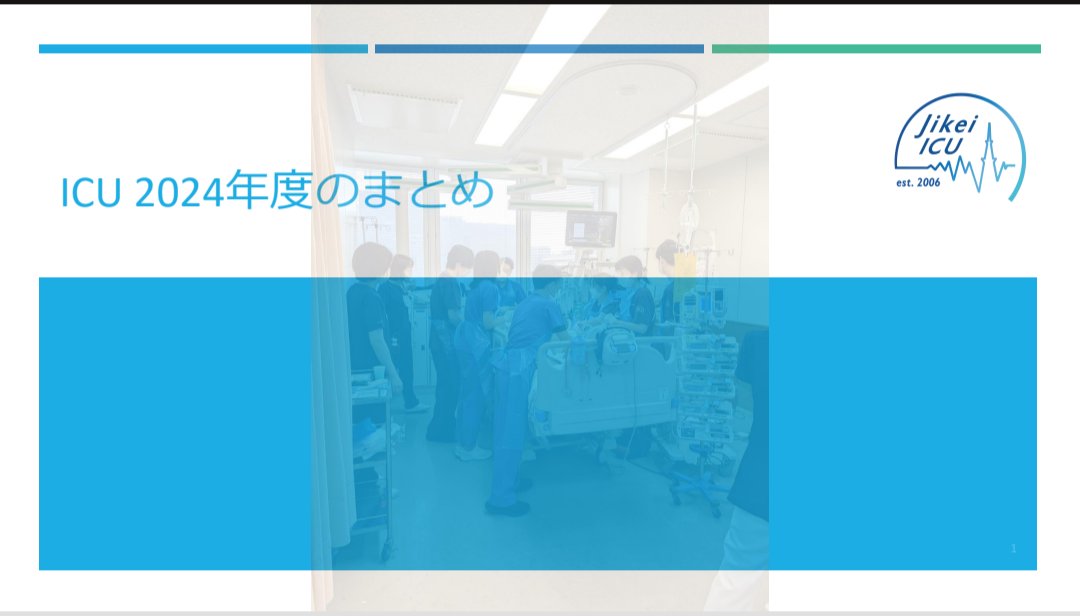 慈恵ICUは今年度、内科、救急、麻酔それぞれの経路から集中治療を志す新しいメンバーが増え、多彩（才）なチームとなりました。来週から新年度ですね。より豊かな1年になりますように。