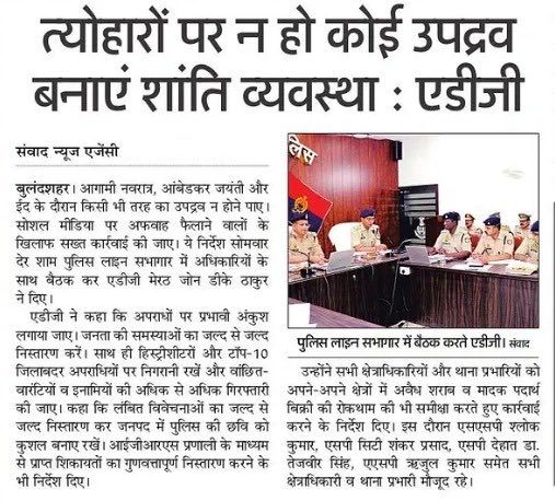 Crime and Law &amp; Order Review meeting in Bulandshahar