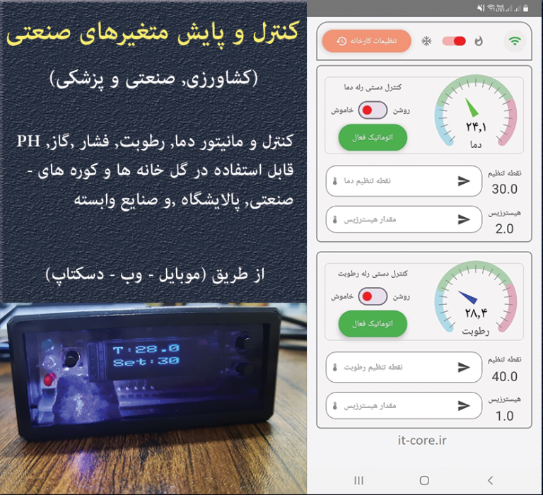 mcrypt6's tweet image. #IIoT ,
Temperature and humidity control with android application and manually 
1.send set point for Temp and hysteresis
2.send set point for humidity and hysteresis
All parameters set with manually (buttons) and set in android app

it-core.ir