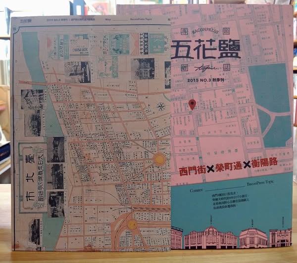 formosabooks's tweet photo. 雑誌「#五花鹽」　2015年秋季刊(中文書)　入荷。
付録に #台北市 #大日本職業別明細図(昭和7年)複製　

現在と昭和7年当時の台北市の街並みを、地図や写真で絵葉書などで比べて解説する特集号です。

本日も開店しました。 https://t.co/V8dG3yG8fA