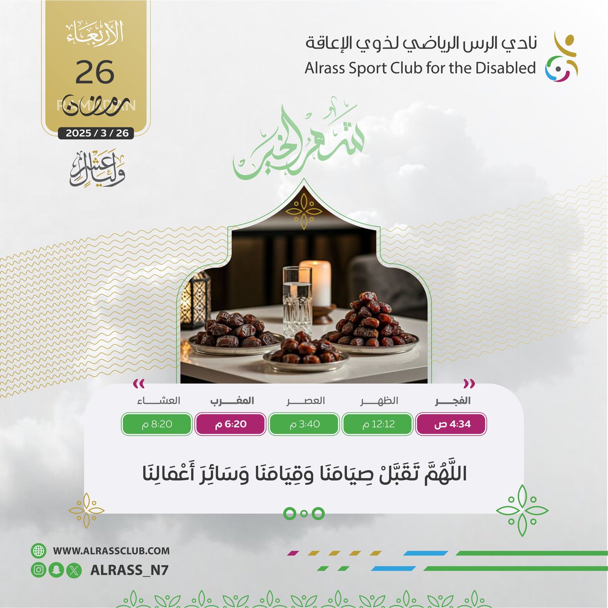 #إمساكية_رمضان
#نادي_الرس_لذوي_الاعاقة