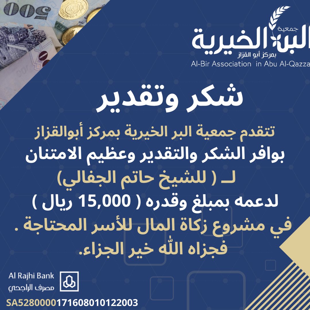 تتقدم جمعية البر الخيرية بمركز أبوالقزاز
بوافر الشكر والتقدير وعظيم الامتنان
لــ ( للشيخ حاتم الجفالي)
لدعمه بمبلغ وقدره ( 15,000 ريال )
في مشروع زكاة المال للأسر المحتاجة .
فجزاه الله خير الجزاء.
#زكاة_المال 
#رمضان_كريم 
#السعودية 
#تبوك