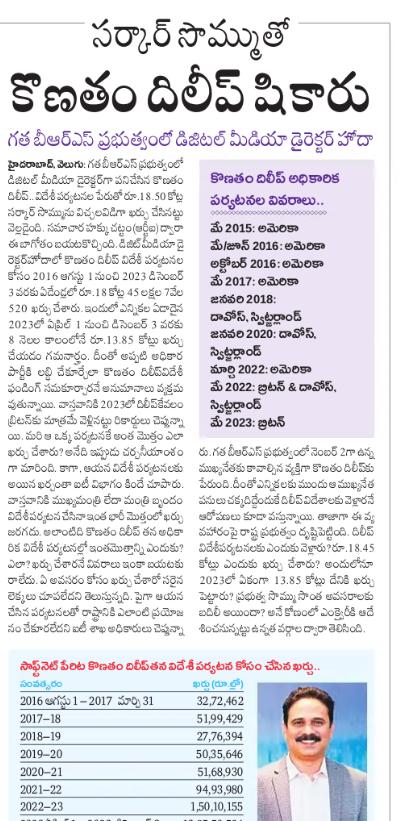 gulabi_dongalu's tweet image. బీఆర్ఎస్ హయాంలో ప్రజా ధనంతో కొణతం దిలీప్ షికారు – దోపిడీ బహిరంగం!
డిజిటల్ మీడియా డైరెక్టర్ హోదాతో కోట్ల అక్రమ ఖర్చు! 
#Congress #CMRevanth #BRSScam #PublicMoneyLoot #Corruption #TGNews #PoliticalScams