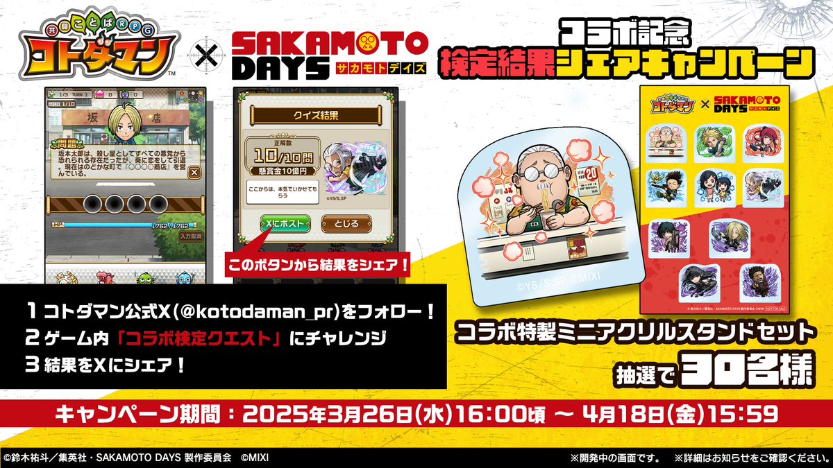 ?TVアニメ『#SAKAMOTODAYS』コラボ記念 検定結果シェアキャンペーン 