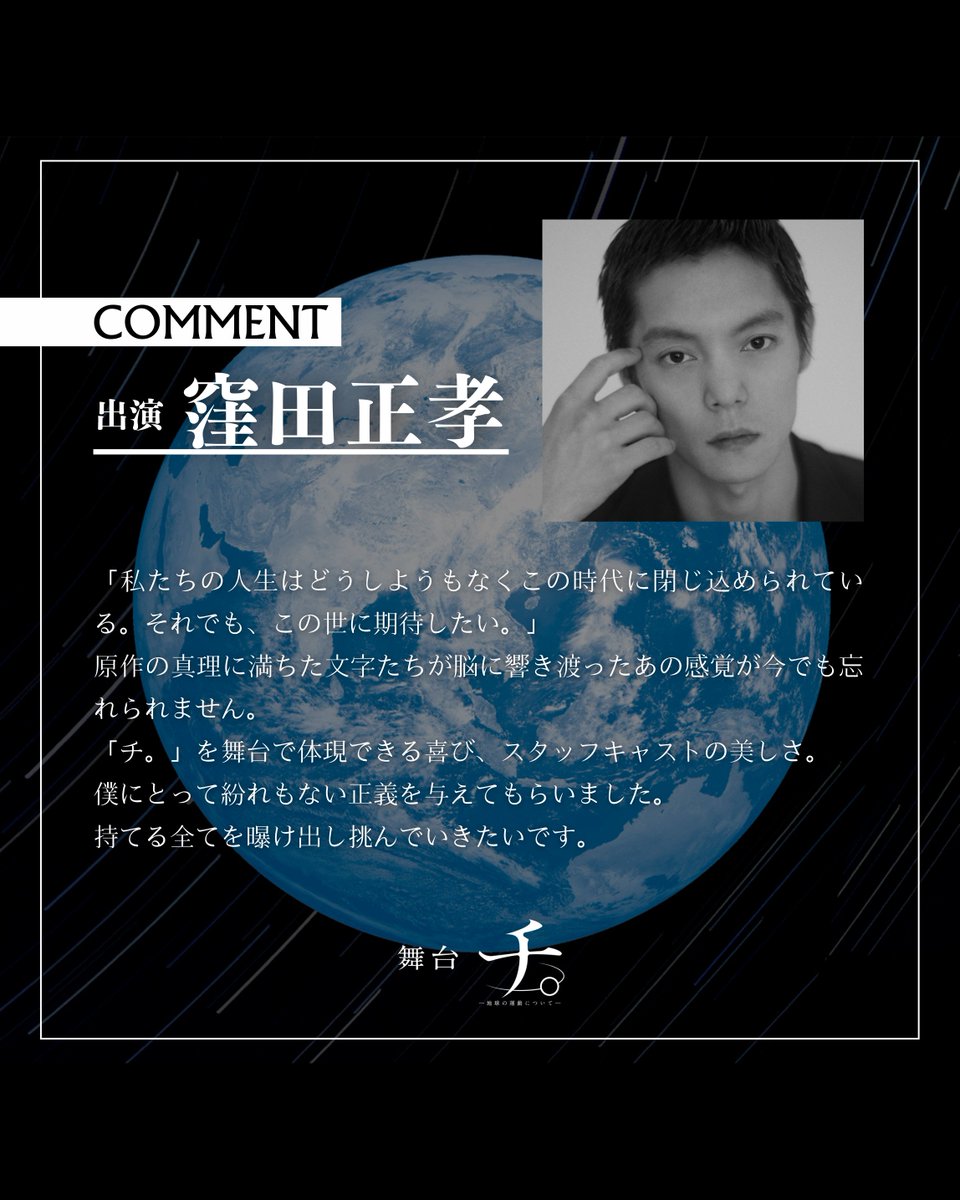 COMMENT｜ 舞台『チ。ー地球の運動についてー』 2025年10月上演｜新