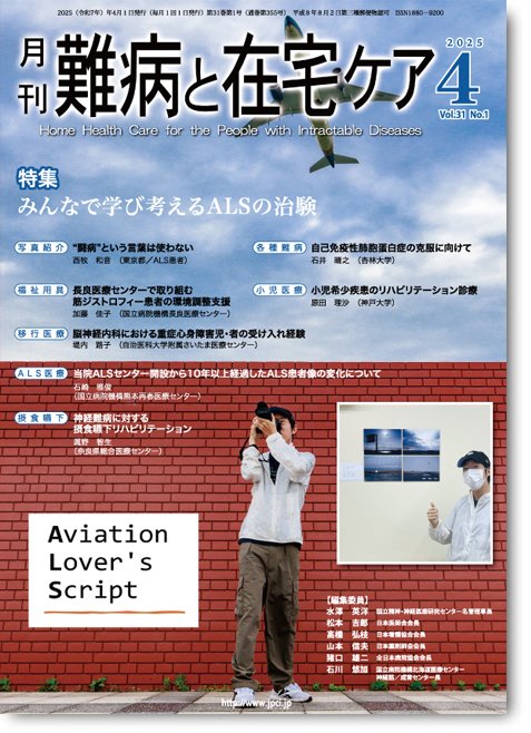 『難病と在宅ケア』編集部 tweet media