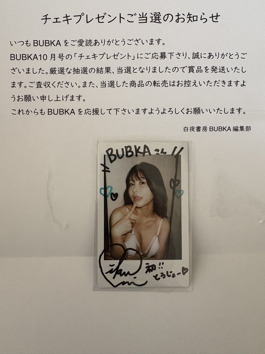 ブブカ10月号にていくみさん初登場時のチェキ当選してた！！

いくみさんの懸賞当選率ばり高い！

@193iKkyu3 
#いくみ管理部 https://t.co/ulTyvqz28j