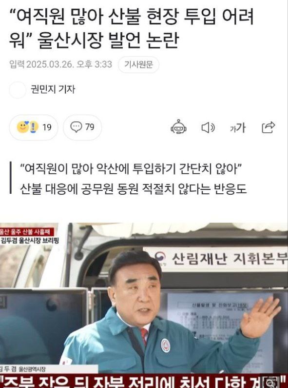 womensparty_yjh's tweet photo. 화재 진압을 위해 소방관을 비롯해 수많은 공무원이 밤낮없이 일하고 있습니다. 한마음 한뜻으로 국민의 생명을 지키고자 최선을 다하고 있는 상황에서 "여직원들이 많아 산불 진화 투입에 어려움이 있다"는 무책임한 발언이 나왔습니다. 화재가 진압되는 순간까지 한시도 긴장을 늦출 수 없는 재난 상황입니다. 성 편견을 확산하고 공무원들의 사기를 꺾는 발언은 문제 해결에 아무런 도움이 되지 않습니다. 

김두겸 울산시장은 여성을 모욕한 발언에 대해 사과하고 화재 진압과 지역 주민의 안전 확보에 집중하십시오.