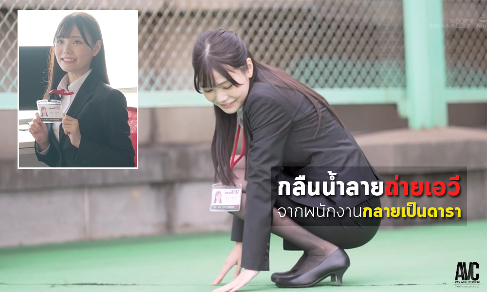 avcthailand's tweet photo. AVC-News: Akari Matsunaga จากพนักงานสู่ดาราเอวี
Source: https://t.co/YnE2DoWuUY
---------------------------------------
สมัครวีไอพี ฿1,000 ตลอดชีพใช้งาน JSN โหลด/ดูออนไลน์ลื่น ๆ

#AVCollectors #ข่าวเอวี https://t.co/JaFRWPdptx