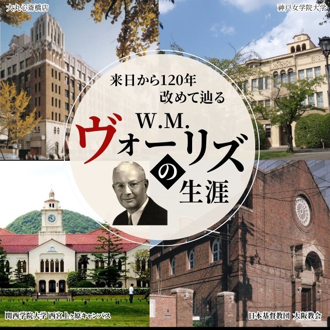 nhkcul_umeda's tweet image. ＼来日から120年、W.M.ヴォーリズの生涯／

明治～昭和の時代、#大丸心斎橋店 #神戸女学院 #関西学院 など名建築の設計を手掛けた #ヴォーリズ
日本人女性を妻とし開戦直前に帰化。戦後は二つの母国の友和のために活躍しました。

■4/19(土) 教室･オンライン
x.gd/4FxkN
