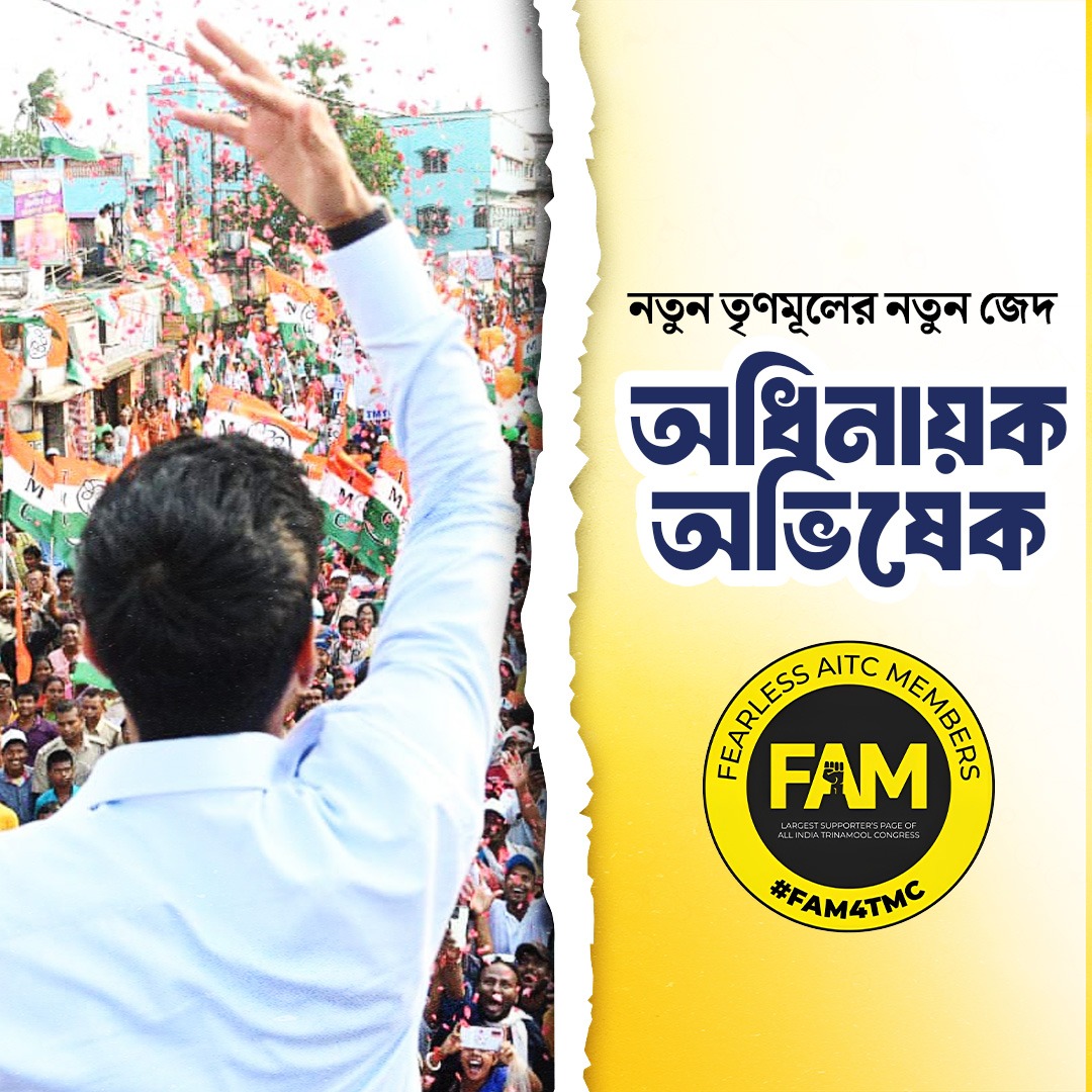 Mamata Banerjee Supporters - #FAM4TMC (@fam4tmc) on Twitter photo āĻĒā§āĻĄāĻŧāĻŋāϤā§āϰ āĻāϰā§āϤā§āϰ āĻāĻļā§āϰāϝāĻŧ
āĻĻāĻžāĻĻāĻž āĻāύāϞā§āύ #āϏā§āĻŦāĻžāĻļā§āϰāϝāĻŧ,,
āĻĻā§āϝāĻŧāĻžāϰ⧠āĻāĻ āĻāύāϞā§āύ āĻĄāĻžāĻā§āϤāĻžāϰ
āĻāĻĨāĻžāϝāĻŧ āύāϝāĻŧ āĻāĻžāĻā§ āύāĻžāĻŽ āϤāĻžāϰ
āĻ
āϧāĻŋāύāĻžāϝāĻŧāĻ āϤāĻŋāύāĻŋ āĻĒāϰāĻŋāϤā§āϰāĻžāϤāĻž āĻŦāĻžāĻāϞāĻžāϰāĨ¤
#AdhinayakAbhishek
#FAM4TMC āĻĒā§āĻĄāĻŧāĻŋāϤā§āϰ āĻāϰā§āϤā§āϰ āĻāĻļā§āϰāϝāĻŧ
āĻĻāĻžāĻĻāĻž āĻāύāϞā§āύ #āϏā§āĻŦāĻžāĻļā§āϰāϝāĻŧ,,
āĻĻā§āϝāĻŧāĻžāϰ⧠āĻāĻ āĻāύāϞā§āύ āĻĄāĻžāĻā§āϤāĻžāϰ
āĻāĻĨāĻžāϝāĻŧ āύāϝāĻŧ āĻāĻžāĻā§ āύāĻžāĻŽ āϤāĻžāϰ
āĻ
āϧāĻŋāύāĻžāϝāĻŧāĻ āϤāĻŋāύāĻŋ āĻĒāϰāĻŋāϤā§āϰāĻžāϤāĻž āĻŦāĻžāĻāϞāĻžāϰāĨ¤
#AdhinayakAbhishek
#FAM4TMC