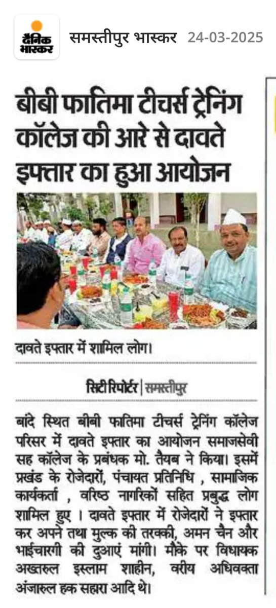 BibiColleg60854's tweet photo. दिनांक 23 मार्च 2025 को बीबी फातमा टीचर्स ट्रेनिंग कॉलेज, समस्तीपुर के परिसर में "दावते इफ्तार" का आयोजन महाविद्यालय के सचिव जनाब मो. तैयब परवेज़ ने किया । इस अवसर पर स्थानीय विधायक सह बिहार विधानसभा के मुख्य सचेतक जनाब अख्तरुल इस्लाम शाहीन तथा शहर के गणमान्य लोग मौजूद थे https://t.co/duPR4Qa763