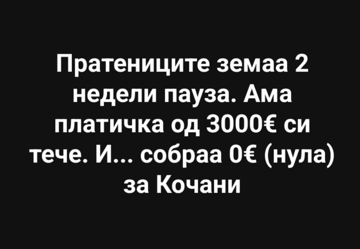 Нека трепка 💥