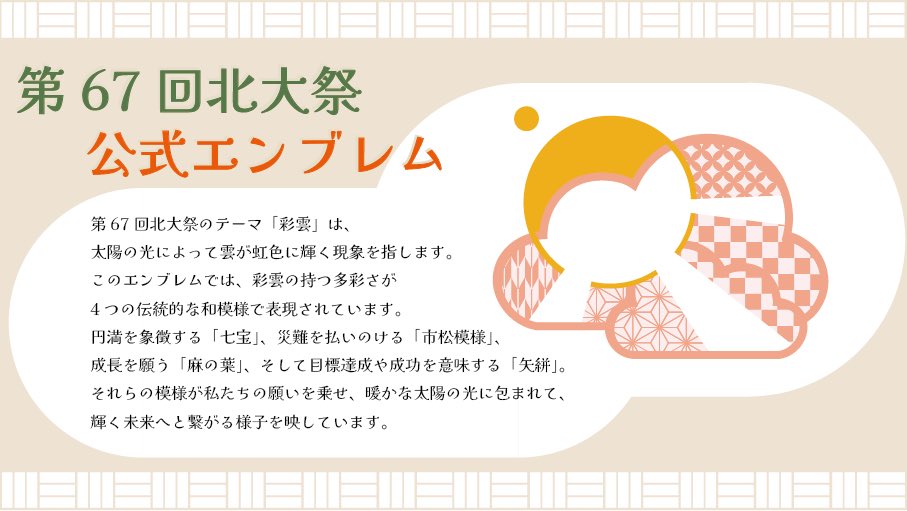 HOKUDAISAI's tweet photo. 【北大祭まであと72日】

本日は、第67回北大祭公式エンブレムを発表いたします！
第67回北大祭のテーマ「彩雲」を基に作成された、明るく幻想的な雰囲気のあるエンブレムとなっております。また、このエンブレムには、第67回北大祭のテーマカラーである「東雲色」（# f8a98e）が主に使用されています。
紹介文と照らし合わせながら、じっくりとご覧ください！

#北大祭2025
#彩雲
#第67回北大祭