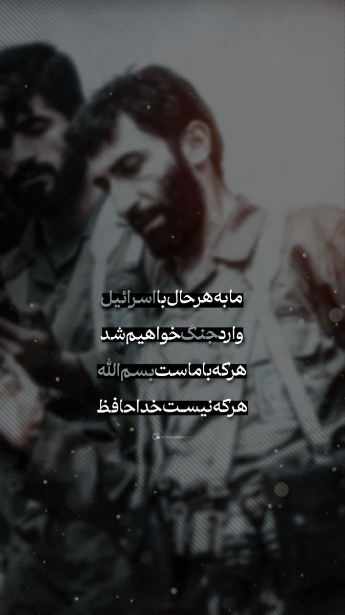 shahrvandsade01's tweet image. بسم الله اگه آزاده ای
به امید رهایی قدس و فلسطین
#علی_العهد_يا_قدس
#حامی_فلسطین