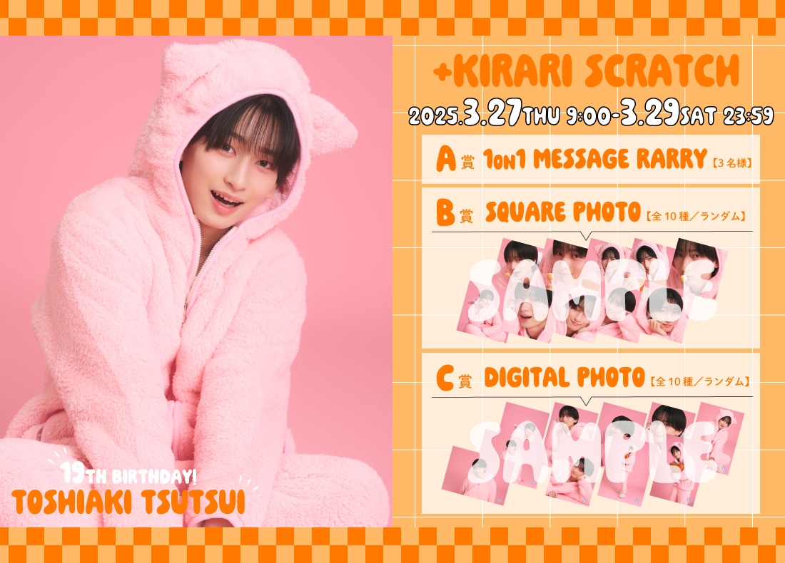 筒井俊旭 BIRTHDAY SCRATCH」開催決定！🎉 ＼ 明日3月27日に誕生日を