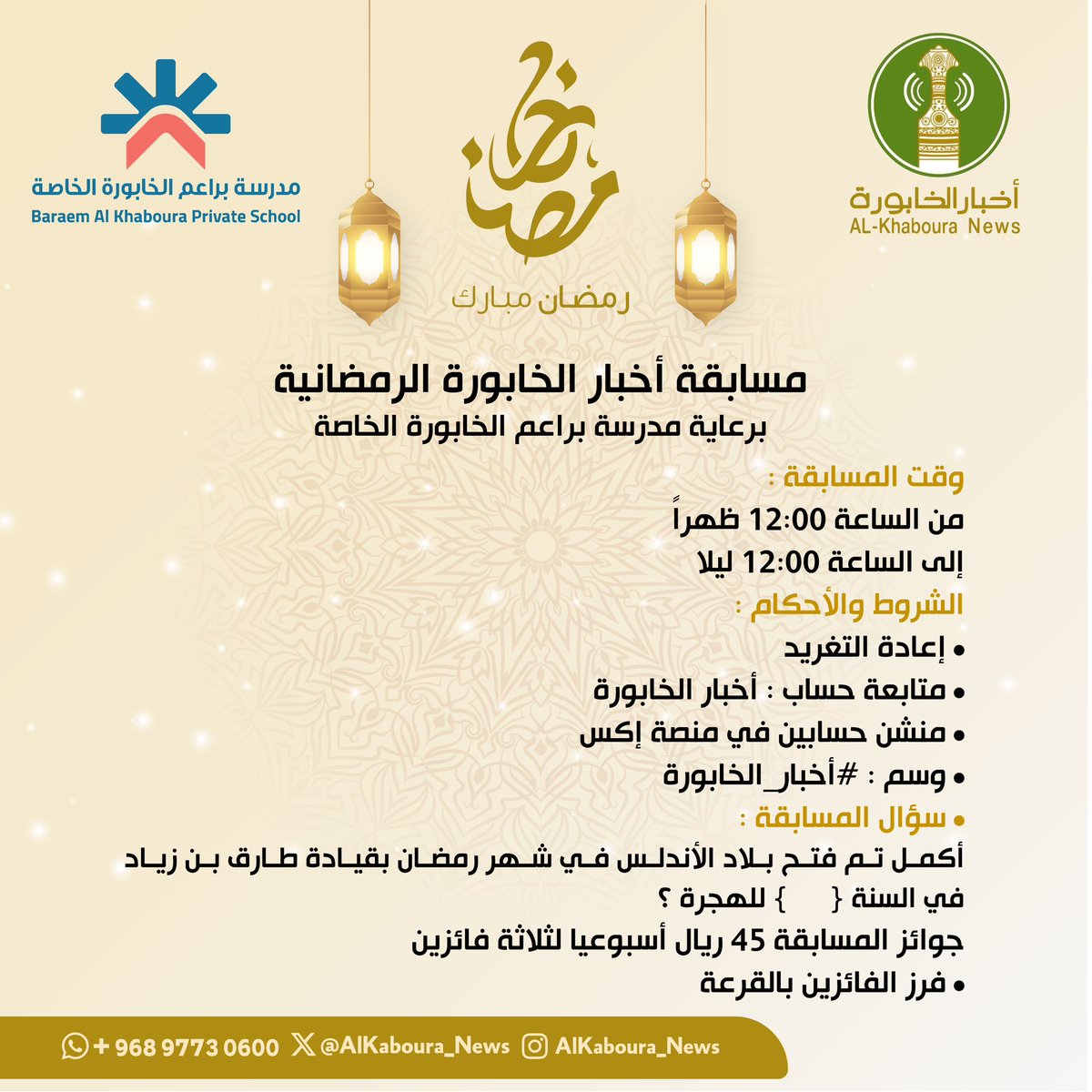 مسابقة أخبار الخابورة الرمضانية
برعاية مدرسة براعم الخابورة الخاصة
<a href="/SchoolBara27016/">Baram Alkhabourah Private School</a> 
وقت المسابقة : 
من الساعة 12:00 ظهراً 
إلى الساعة 12:00 ليلا 
الشروط والأحكام : 
• إعادة التغريد 
• متابعة حساب : أخبار الخابورة 
• منشن حسابين في منصة إكس 
• وسم : #أخبار_الخابورة 
• سؤال