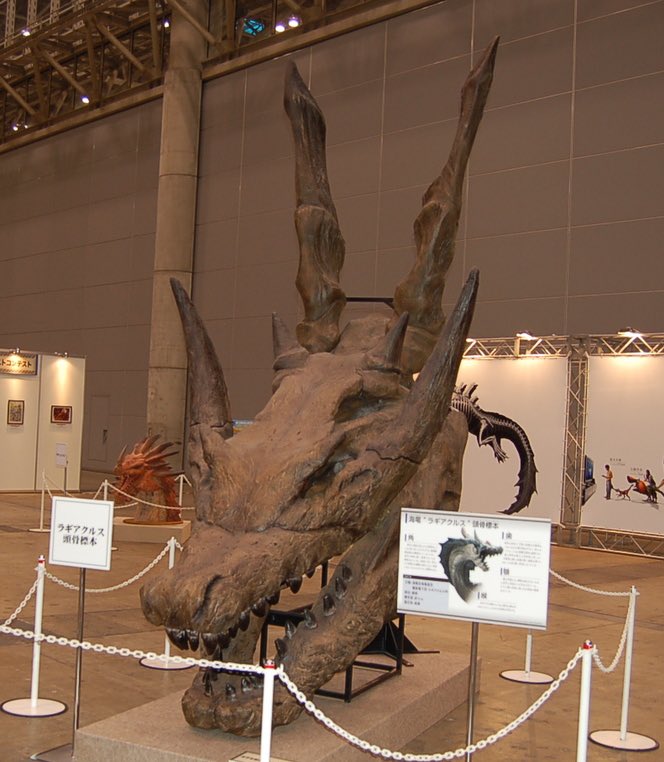 ラギアクルスの頭骨は恐竜2009の恐竜博やモンハンフェスタでも展示され