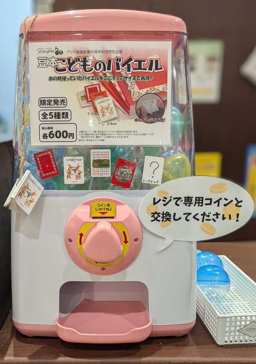 ガチャガチャ】こどものバイエル豆本！！#shorts シークレット含む ミニチュア豆本 こどものバイエル 全