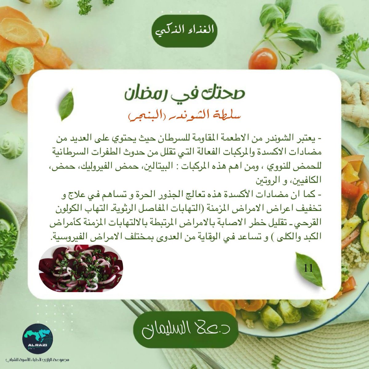 #الغذاء_الذكي
#صحتك_في_رمضان